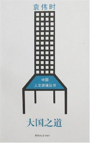 大国之道