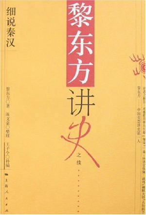 黎东方讲史之续·细说秦汉