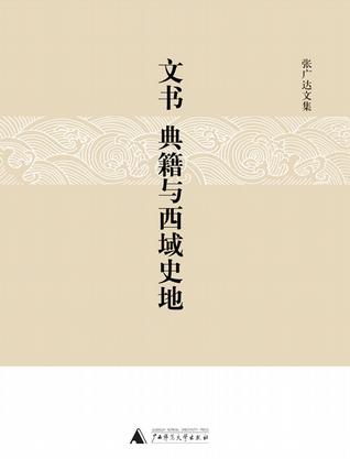 文书、典籍与西域史地