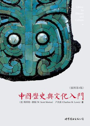 中国历史与文化入门