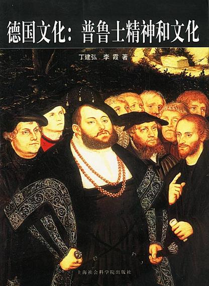 德国文化：普鲁士精神和文化