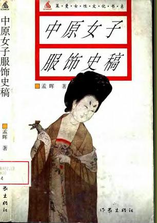 中原女子服饰史稿