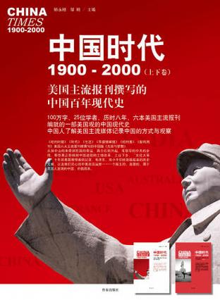 中国时代1900-2000(上卷)
