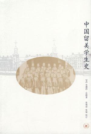 中国留美学生史