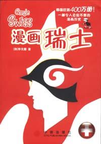 漫画瑞士