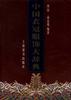 中国衣冠服饰大辞典