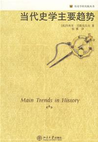 当代史学主要趋势