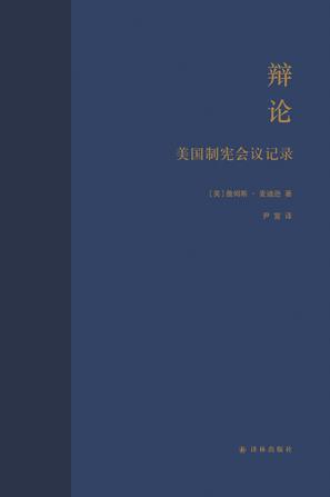 辩论:美国制宪会议记录 辩论:美国制宪会议记录