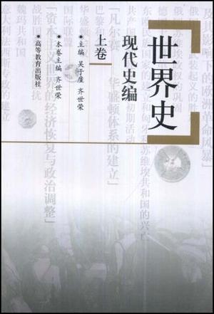 世界史·现代史编(上卷）