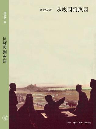 从废园到燕园