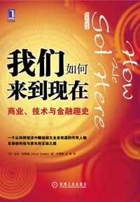 我们如何来到现在