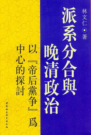 派系分合与晚清政治