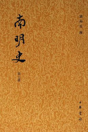 南明史(全十四册) 南明史(全十四册)