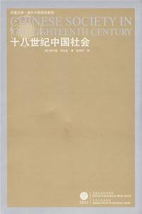 十八世纪中国社会