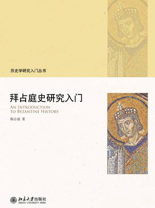 拜占庭史研究入门