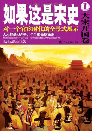 如果这是宋史.1，大宋开国卷