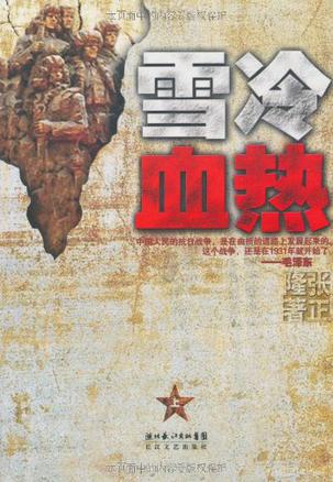 雪冷血热（上卷）