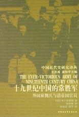 19世纪的中国常胜军
