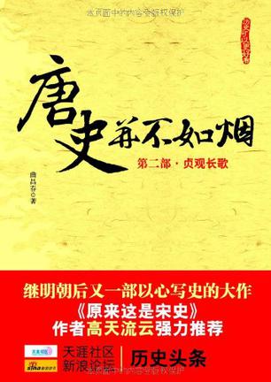 唐史并不如烟（第二部）
