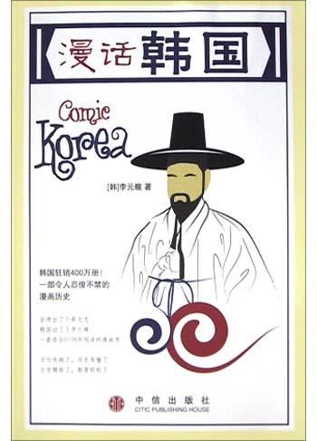 漫话韩国