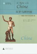 从罗马到中国