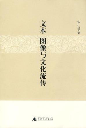 文本、图像与文化流传