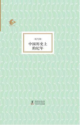 中国历史上的纪年