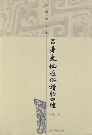 吕著史地通俗读物四种 吕著史地通俗读物四种