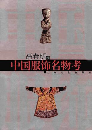 中国服饰名物考