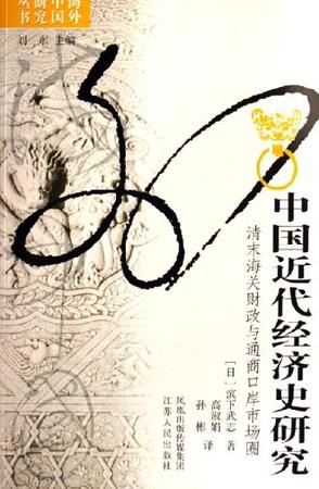中国近代经济史研究