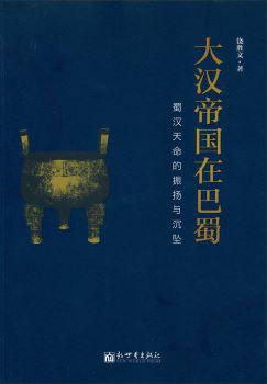 大汉帝国在巴蜀