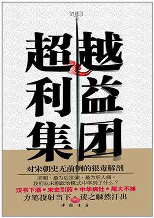 超越利益集团