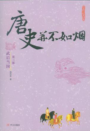 唐史并不如烟（第三部）