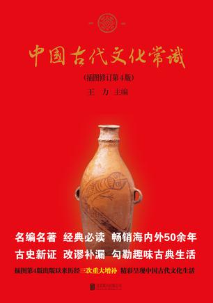中国古代文化常识(插图修订第4版) 中国古代文化常识(插图修订第4版)