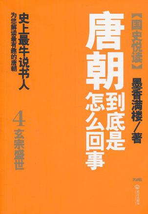 唐朝到底是怎么回事4