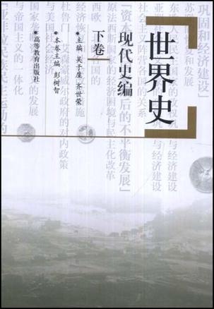 世界史,现代史编（下卷）