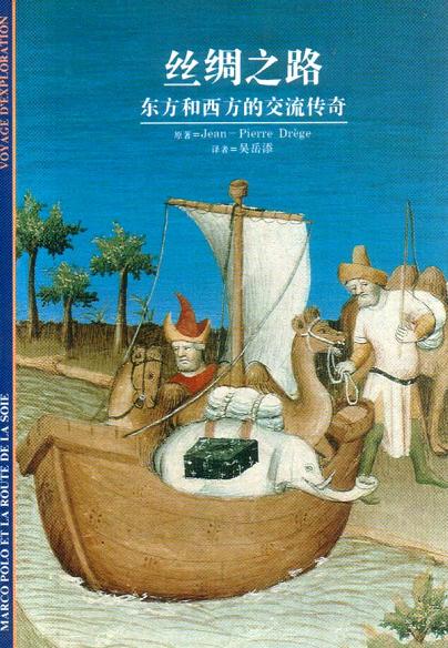 丝绸之路――东方和西方的交流传奇
