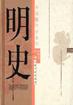 明史（上、下册）