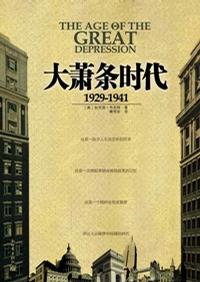 大萧条时代