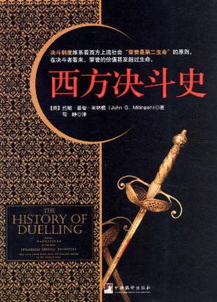 西方决斗史