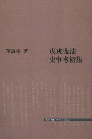 戊戌变法史事考初集