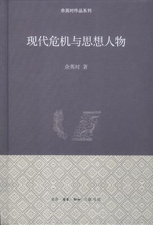 现代危机与思想人物