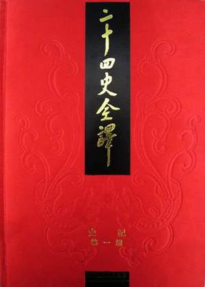 二十四史全译 二十四史全译