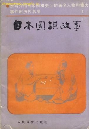 日本围棋故事