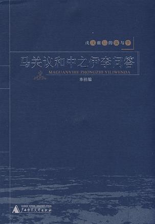 马关议和中之伊李问答