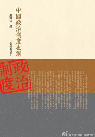 中国政治制度史纲