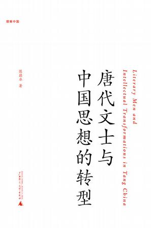 唐代文士与中国思想的转型