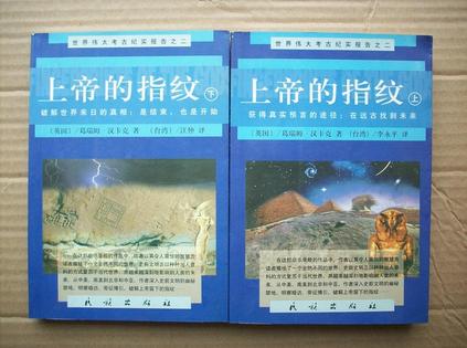 上帝的指纹（上下）