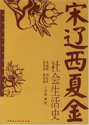 宋辽西夏金社会生活史