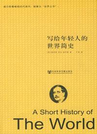 写给年轻人的世界简史